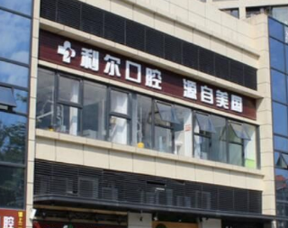 利尔口腔医院怎样好吗？附案例效果以及价格表