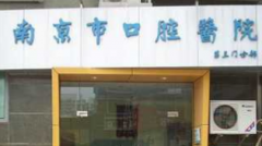 南京玄武口腔医院靠谱吗