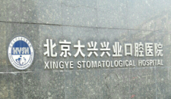 北京兴业口腔医院怎么样