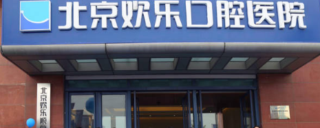 北京欢乐口腔医院怎么样？贵不贵？术后的效果好吗？