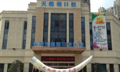 安徽天鹅湖口腔医院怎么