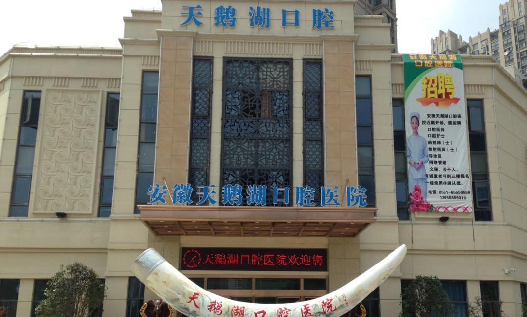 安徽天鹅湖口腔医院怎么样?做牙齿种植可以吗？医院介绍附案例和价格表！