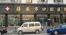 临安口腔医院咋样？附医院电话、案例效果和价格表