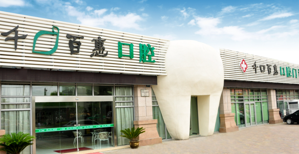 宁波千口百惠口腔医院怎么样？内附牙齿矫正真实案例_价格表