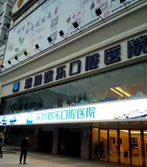 深圳欢乐口腔医院怎么样？内含价格表及案例分析