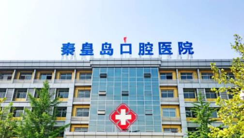 秦皇岛市口腔医院做牙齿美白好吗？医院介绍附案例和价格表！