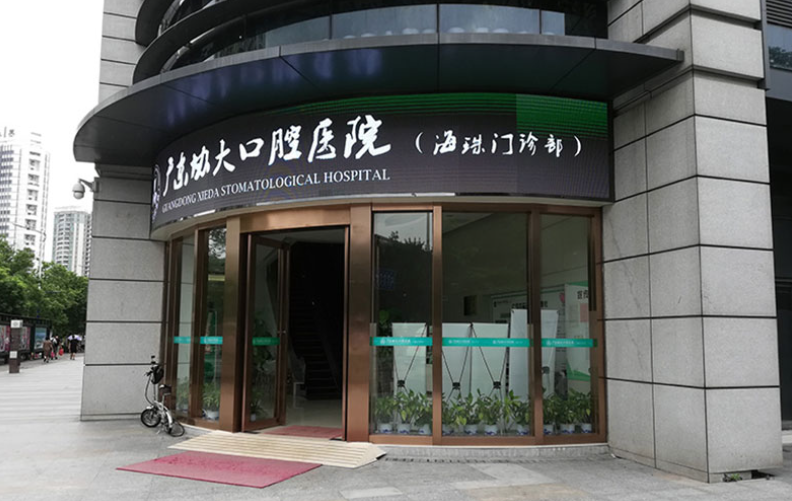 广东省海珠区口腔医院怎么样？内附价格表