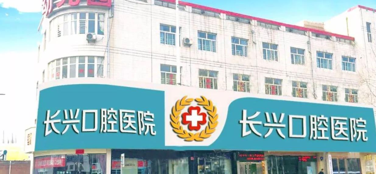 长治长兴口腔医院怎么样？能做牙齿清洁吗？医院介绍附案例和价格表！