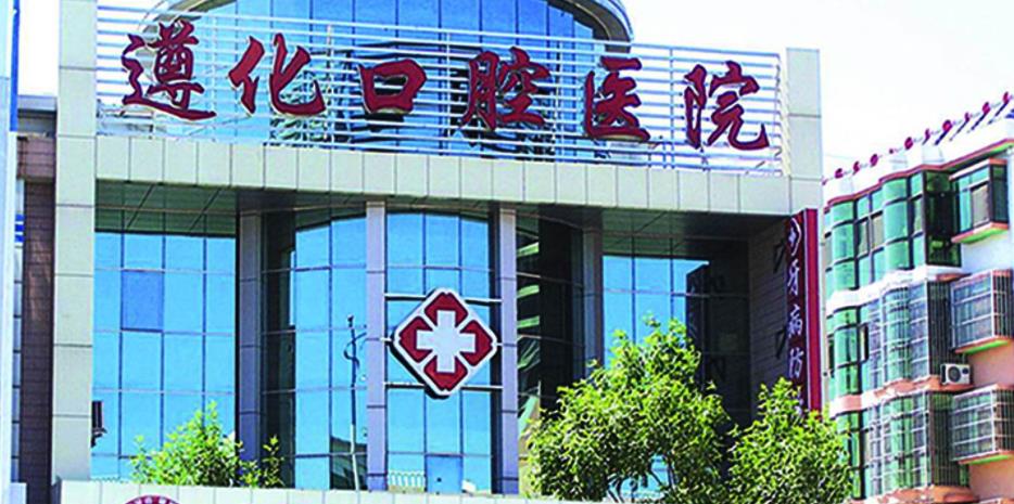 遵化口腔医院做成年人牙齿正畸怎么样？医院介绍附案例和价格表！