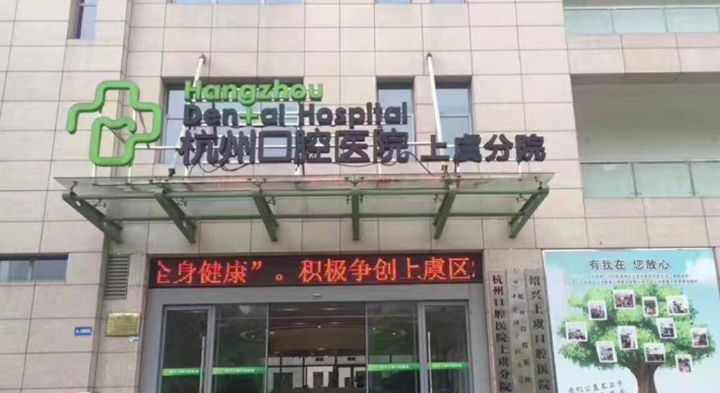 杭州口腔医院上虞分院做牙齿美白好吗？医院介绍附案例和价格表！