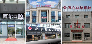 西尔口腔医院怎么样？内含价格表及案例分析