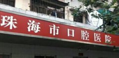 珠海市口腔医院怎么样，