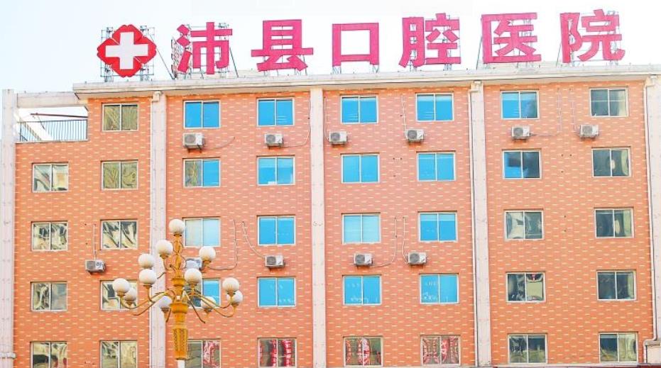 沛县口腔医院怎么样，能做牙齿矫正吗？医院介绍附案例和价格表！