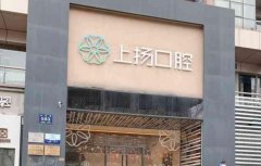 杭州上扬口腔医院做牙齿
