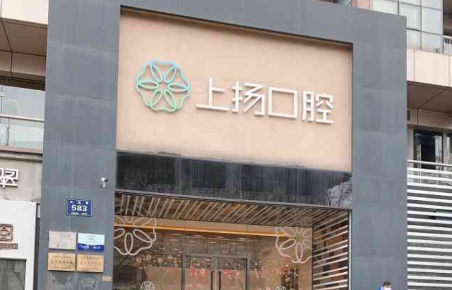 杭州上扬口腔医院做牙齿矫正好不好？医院介绍附案例和价格表！