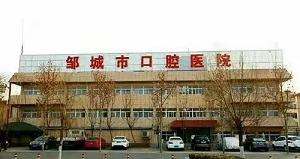 邹城口腔医院怎么样？内含价格表及案例分析