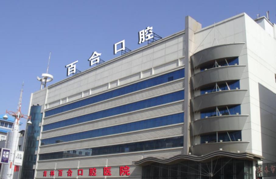 长春市百合口腔医院做洗牙项目价格贵吗？医院介绍附洗牙案例和价格表！