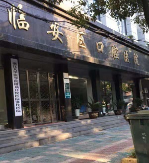 临安口腔医院上班时间？内含价格表及案例分析
