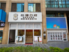 昆明柏德口腔医院怎么样