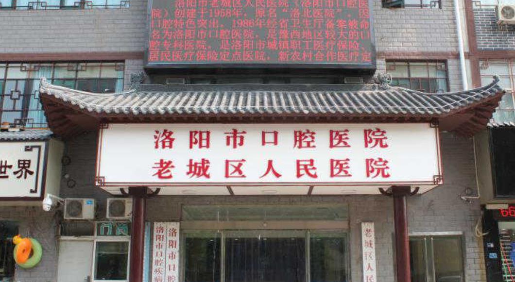 洛阳老城口腔医院怎么样，可以做种植牙吗？医院介绍附种植牙案例和价格表！