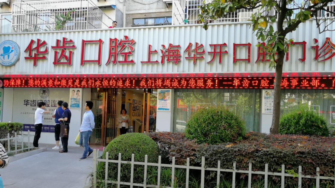 上海华齿口腔医院做牙齿美白好不好？医院介绍附案例价格表！