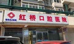 天津红桥口腔医院做牙齿