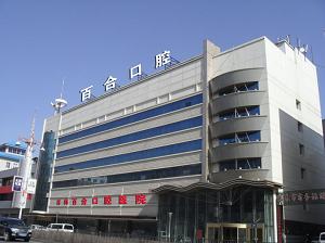 长春市百合口腔医院怎么样？内含价格表及案例分析