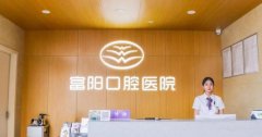富阳口腔医院怎么样？做