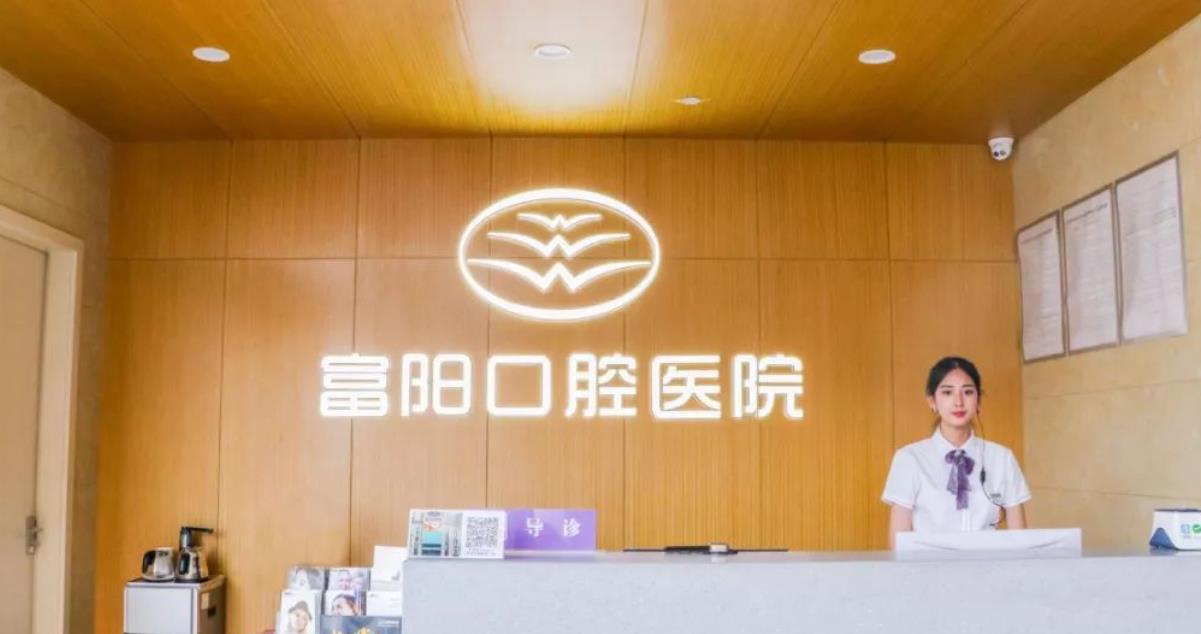 富阳口腔医院怎么样？做种植牙可以吗？医院介绍附案例和价格表！
