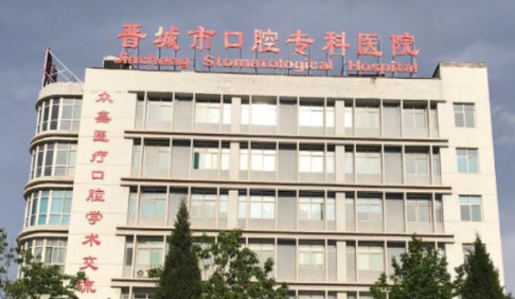 晋城市口腔医院是公立的吗？做牙齿种植好不好？附案例和价格表！