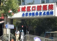 北京东城区口腔医院地址