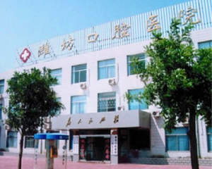 潍坊口腔医院南关分院怎么样？内含价格表及案例分析
