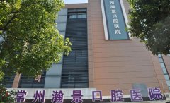 常州瀚景口腔医院怎么样