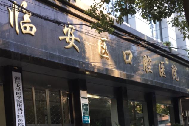 临安口腔医院价格表介绍，临安口腔医院好吗？做种植牙怎么样？