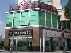 常熟玉蕙口腔医院贵吗？