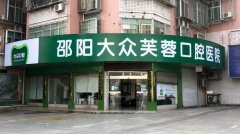 邵阳芙蓉口腔医院做洗牙