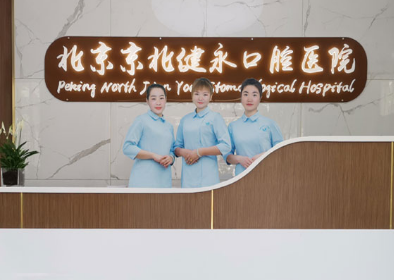 怀柔健永口腔医院怎么样？附案例介绍和医院口碑，路线，价格表