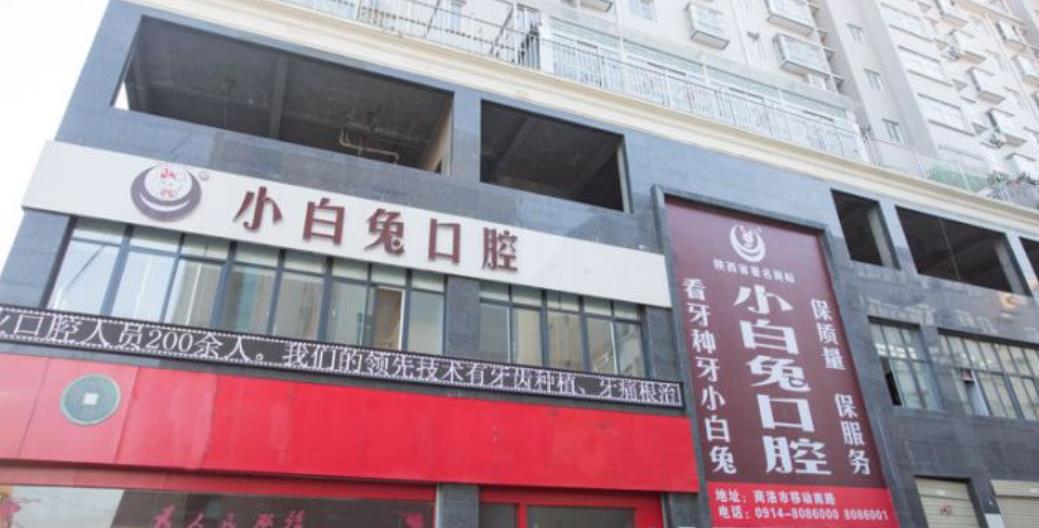 渭南小白兔口腔医院怎么样？做牙齿矫正好不好？医院介绍附案例和价格表！