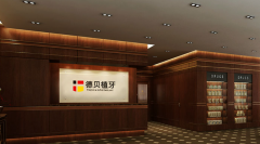 北京德贝口腔医院正不正