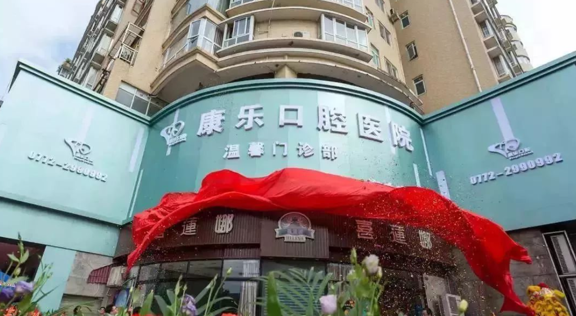 柳州康乐口腔医院好不好？技术怎么样？