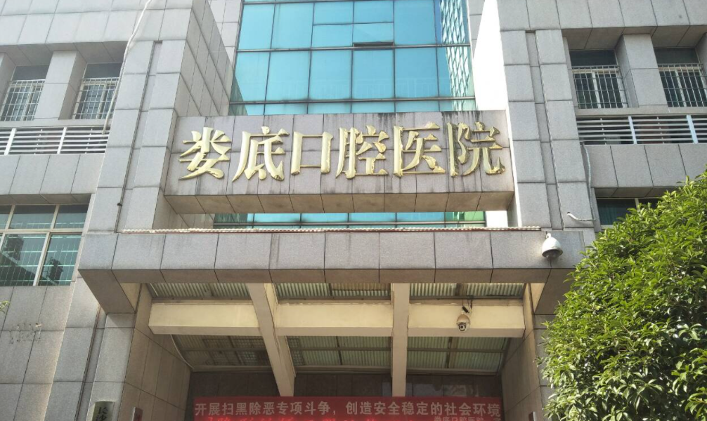 娄底市口腔医院到底好不好，正不正规？