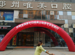 郑州唯美口腔医院怎么样