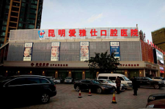 昆明爱雅仕口腔医院怎么
