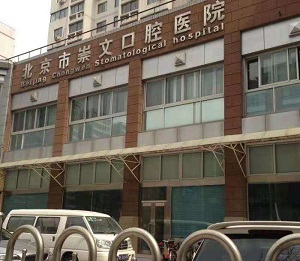 崇文门口腔医院怎么样？内含价格表及案例分析