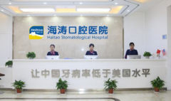 海涛口腔医院怎么样？内