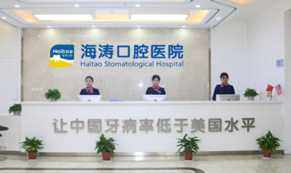 海涛口腔医院怎么样？内附价格表