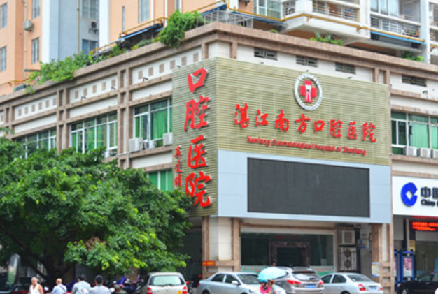 湛江南方口腔医院怎么样？术后效果好不好？