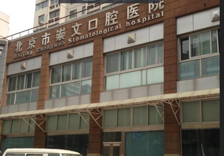 北京崇文门口腔医院好不好，做洗牙行不行？附案例和价格表！