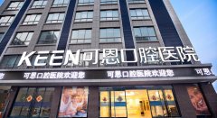 青岛可恩口腔医院怎么样