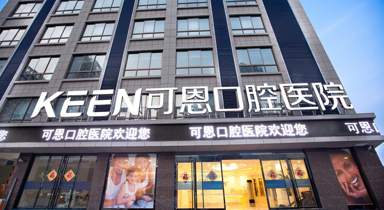 青岛可恩口腔医院怎么样？做牙齿种植好不好？医院介绍附案例价格表！